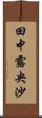 田中露央沙 Scroll