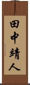 田中靖人 Scroll