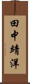 田中靖洋 Scroll
