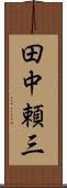 田中頼三 Scroll