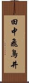 田中飛鳥井 Scroll
