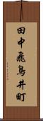 田中飛鳥井町 Scroll