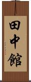 田中館 Scroll