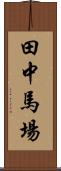 田中馬場 Scroll