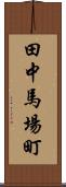 田中馬場町 Scroll