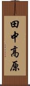 田中高原 Scroll