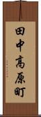 田中高原町 Scroll