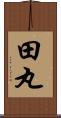 田丸 Scroll