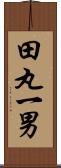 田丸一男 Scroll