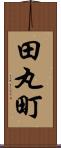 田丸町 Scroll