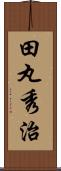 田丸秀治 Scroll