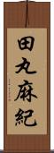 田丸麻紀 Scroll