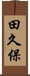 田久保 Scroll