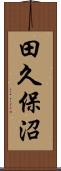 田久保沼 Scroll