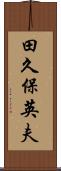 田久保英夫 Scroll