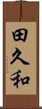 田久和 Scroll