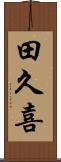 田久喜 Scroll