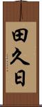 田久日 Scroll