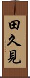 田久見 Scroll