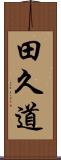 田久道 Scroll