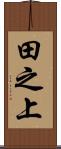 田之上 Scroll