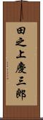 田之上慶三郎 Scroll