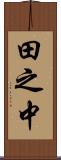 田之中 Scroll