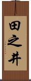 田之井 Scroll