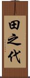 田之代 Scroll