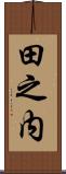 田之内 Scroll