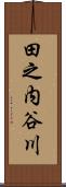 田之内谷川 Scroll