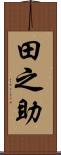 田之助 Scroll