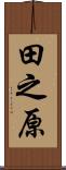 田之原 Scroll