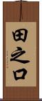 田之口 Scroll