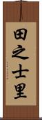 田之士里 Scroll