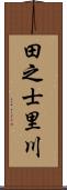 田之士里川 Scroll