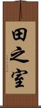 田之室 Scroll