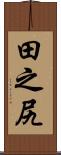 田之尻 Scroll