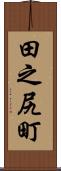 田之尻町 Scroll