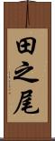 田之尾 Scroll