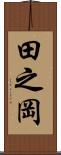 田之岡 Scroll