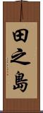 田之島 Scroll