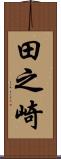 田之崎 Scroll