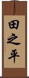 田之平 Scroll