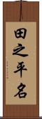 田之平名 Scroll