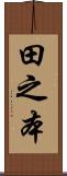 田之本 Scroll