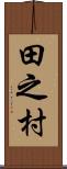 田之村 Scroll
