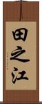 田之江 Scroll