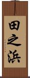 田之浜 Scroll