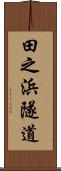 田之浜隧道 Scroll